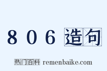 806造句是什么意思的图片